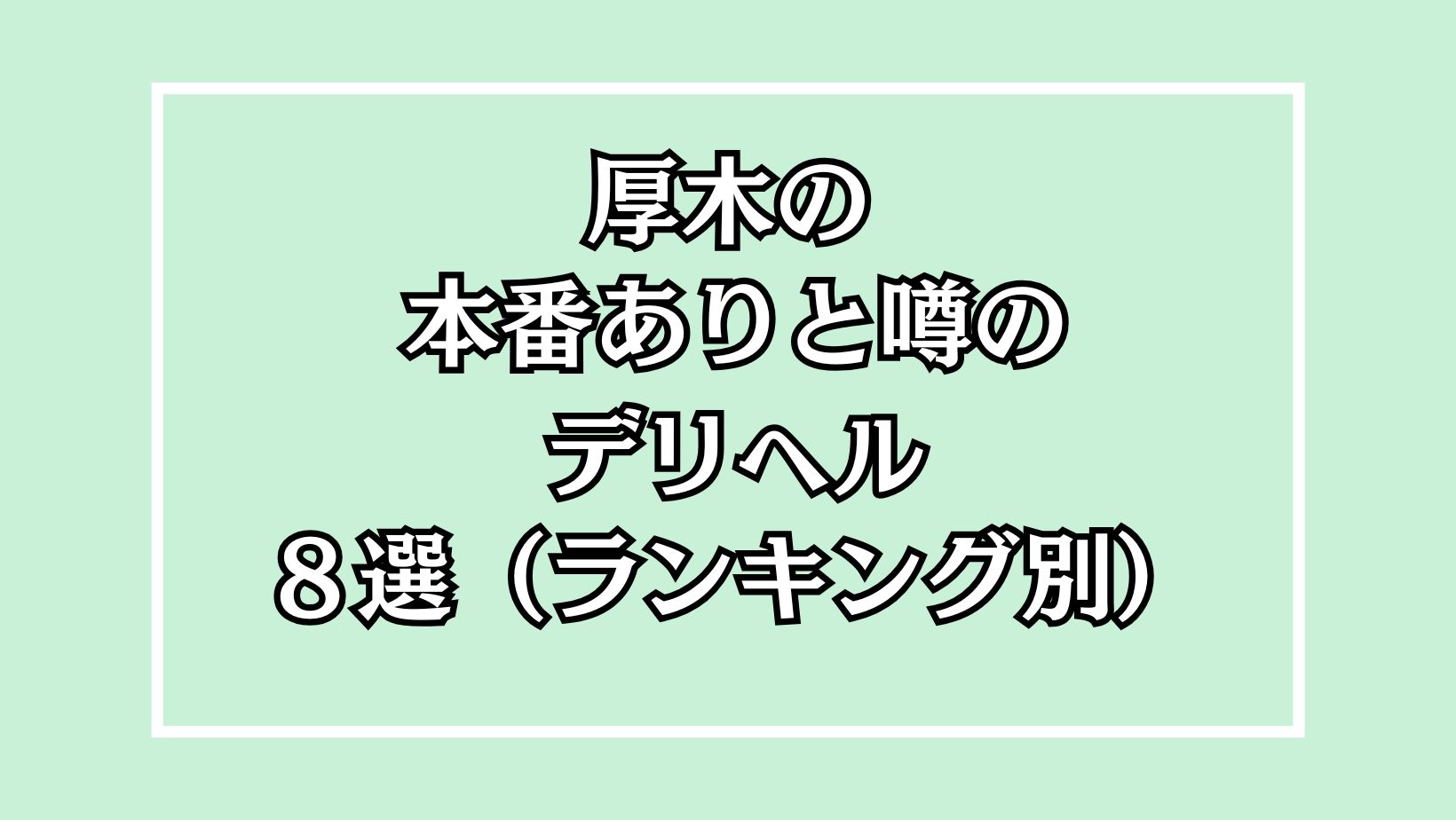 本番/NN/NSも？関内・曙町の風俗4店を全207店舗から厳選！【2024年】 | Trip-Partner[トリップパートナー]