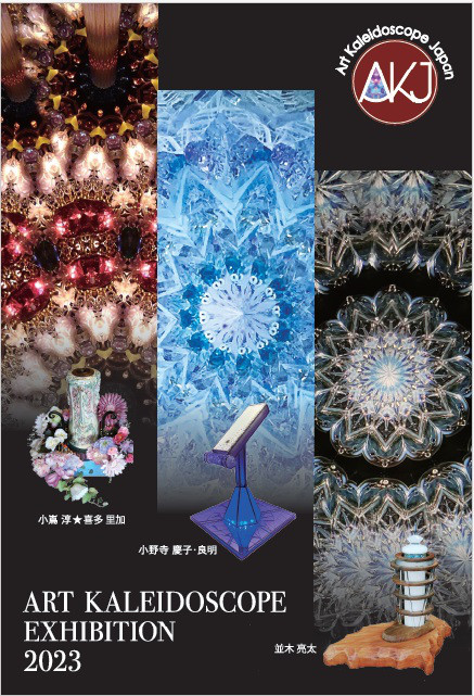 東海最大規模の万華鏡展「ザ万華鏡」名古屋栄三越で、LEDライトを使った万華鏡など作品400点以上 - ファッションプレス