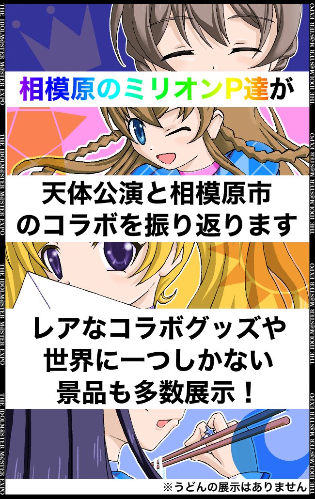 アイドルマスター ミリオンライブ！と相模原市がコラボ！3大企画のほか、桜守歌織と白石紬がさがみはらスイーツ発見隊 スペシャルアンバサダーに就任決定 | 