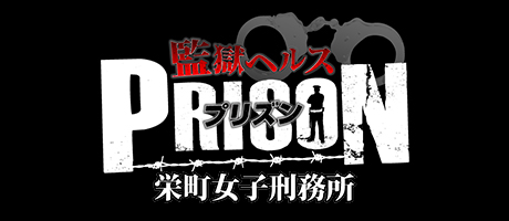 栄町ヘルス「監獄ヘルス栄町女子刑務所PRISON,みこと」暗闇の中で逆拘束プレイも!?‥‥の巻-風俗体験レポート | アサ芸風俗