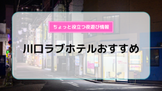 大和・綾瀬エリアのおすすめラブホ情報・ラブホテル一覧｜カップルズ