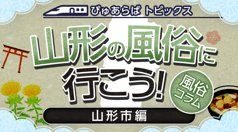 山形県米沢市で唯一の風俗エステ店「超密着癒し性感メンズエステ」