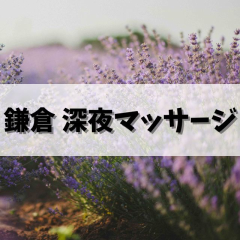 佳驛～ジャイ～ | JR逗子駅東口のメンズエステ 【リフナビ®