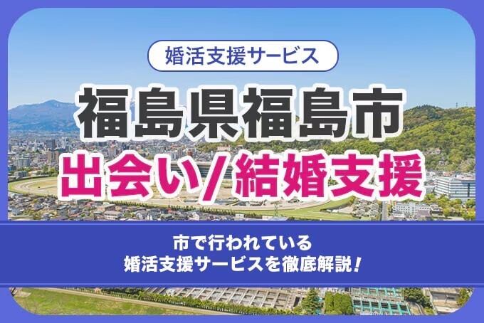 2024年最新】福島・郡山の出会いスポット10選！郡山の出会い – 結婚相談所フィオーレの婚活成功ノウハウ