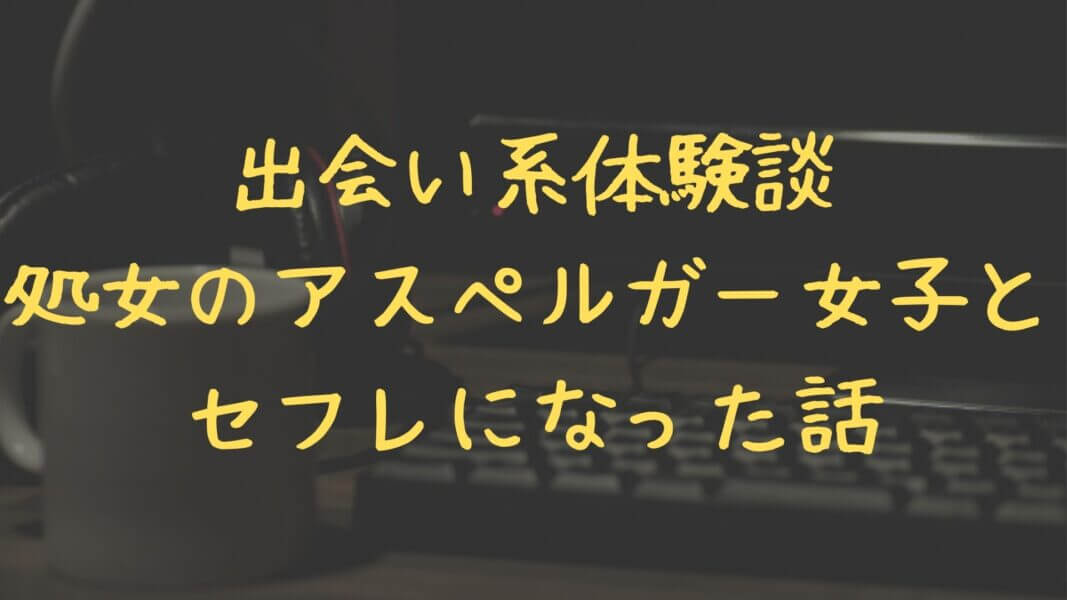 出会い系には処女が多いという話。処女の彼女、余裕です。 - 週刊現実