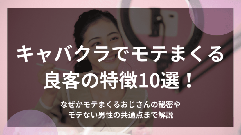 キャバ嬢の彼氏事情について！～彼氏がいるキャバ嬢の特徴や、落とすための3ステップ！～