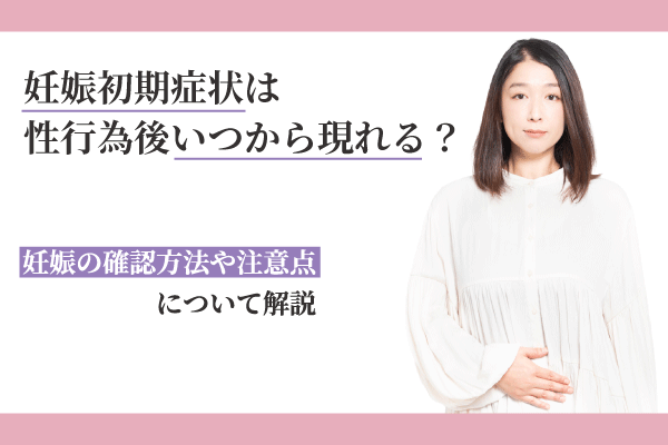 3000人にアンケート】妊娠超初期症状の体験談 いつから？どんな症状だった？｜ゼクシィBaby