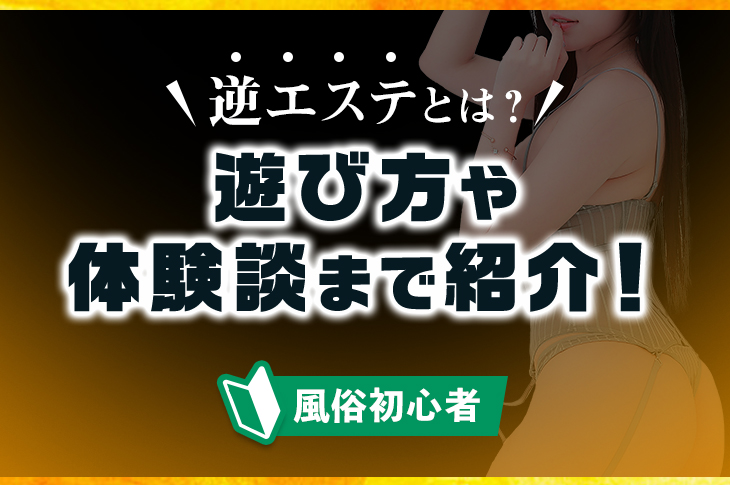 体験マンガ│大阪谷九・日本橋の風俗エステ｜性感エステ・回春マッサージ YUDEN～油殿～谷九・日本橋店