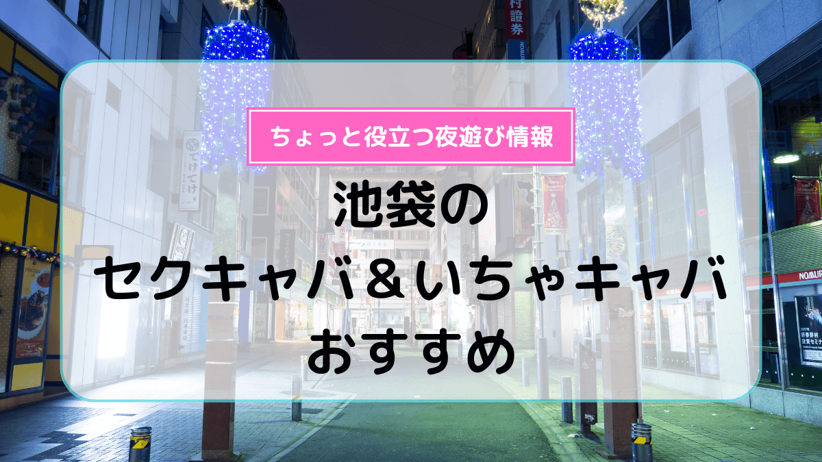 池袋キャバクラの特典を知って楽しい夏休み