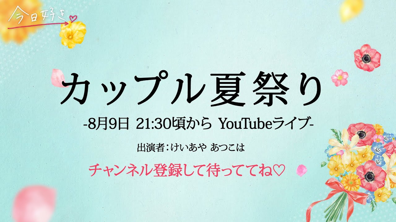 今日好き」“あつこは”カップルインタビュー 「この人なら大丈夫」お互いへの想い・新たに知った一面は？ - モデルプレス