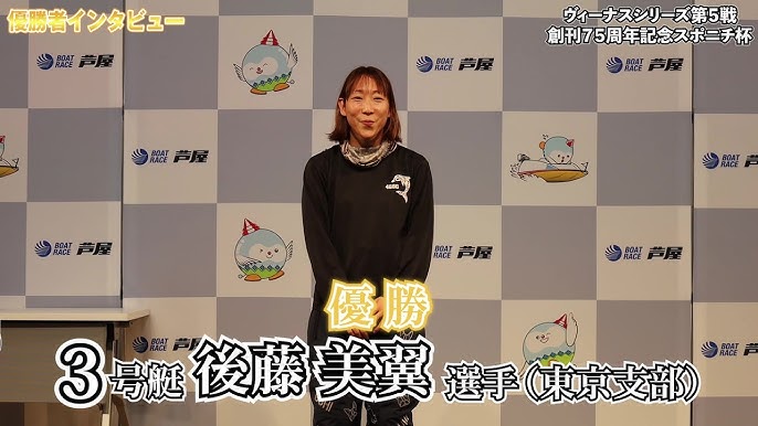 後藤 美翼 選手初優勝おめでとうございます。