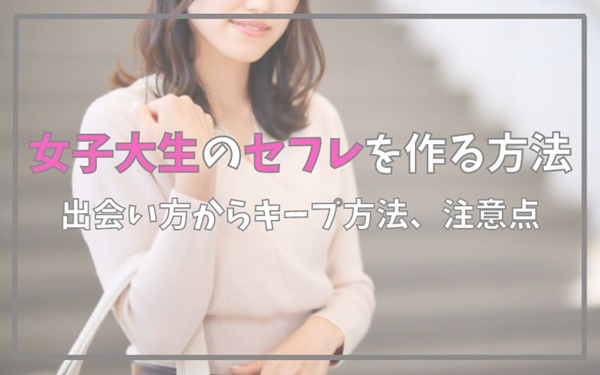 女子大生のセフレを作る方法は？JDとの出会い方やセックスに持ち込むコツを解説 - MatchNet