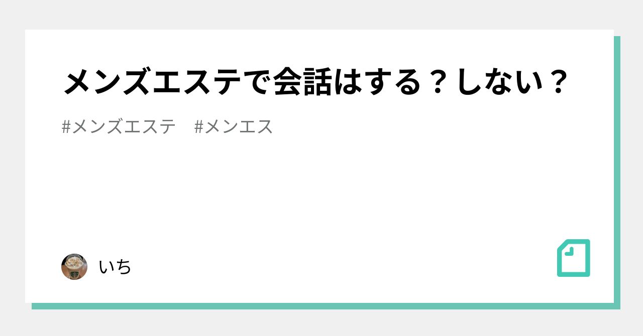 メンズエステの初対面は敬語？タメ口？話が盛り上がるコツ | それゆけ紙ぱんまん！