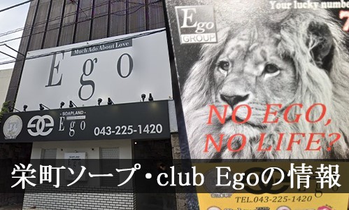 club Ego(クラブエゴ)の風俗求人情報｜栄町 ソープランド