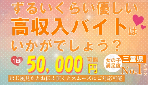 三重県の風俗・デリヘル求人 | よるジョブで『稼げる』高収入アルバイト