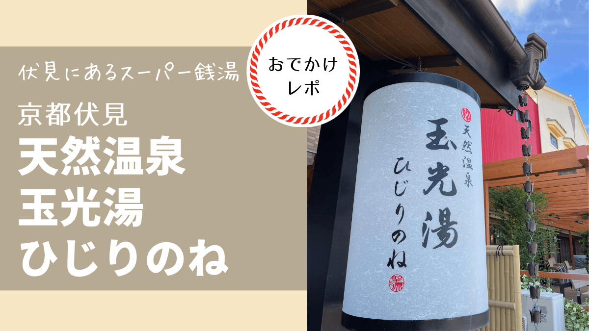 伏見 力の湯(京都市伏見区)【スーパー銭湯全国検索】