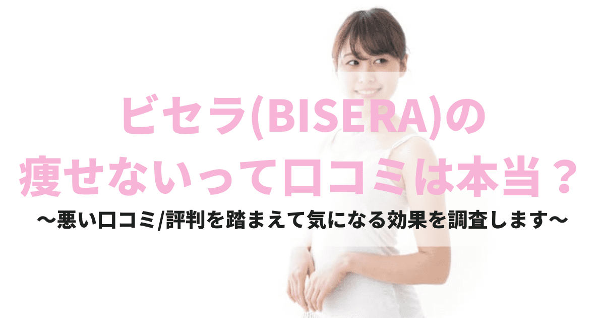 Amazon.co.jp: ビセラ BISERA 30粒 :