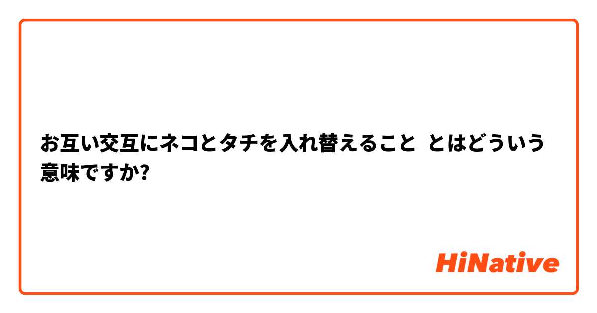 ガチムチ」「ネコ」「タチ」「リバ」…このゲイ用語の意味は？｜NEWSポストセブン