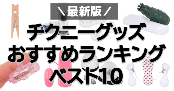 チクニーグッズおすすめ10選！乳首イキや乳首開発をできる商品は？ | WEB MATE