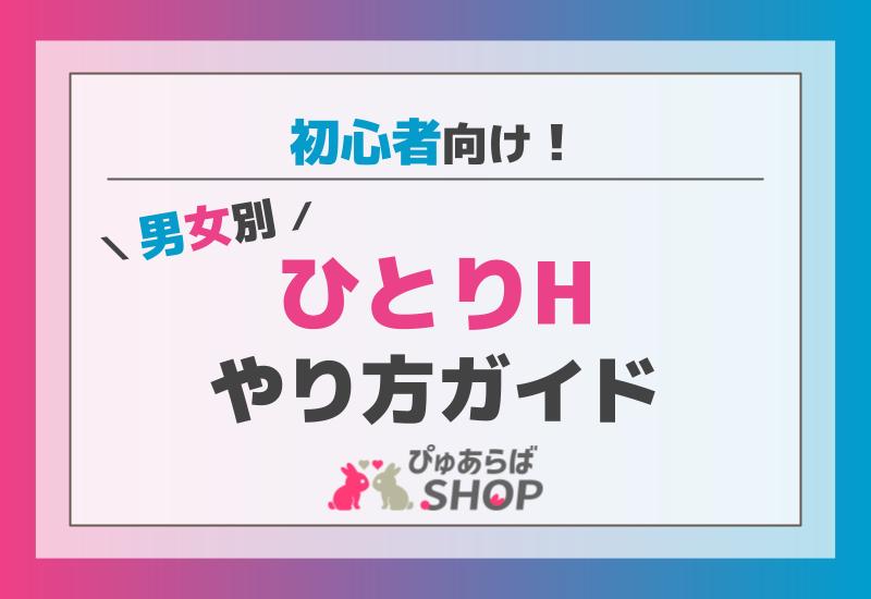 ひとりエッチの快感開発！テクニック30選 - 夜の保健室