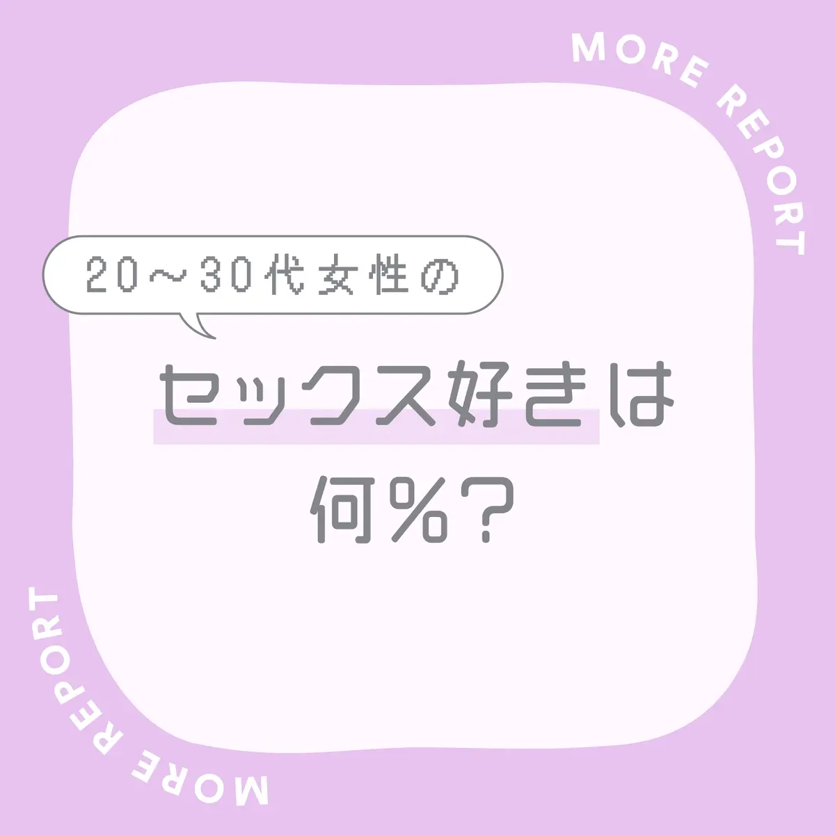 女性はセックスが好き？」をアンケート調査！400人に聞いた性事情 |【公式】ユナイテッドクリニック