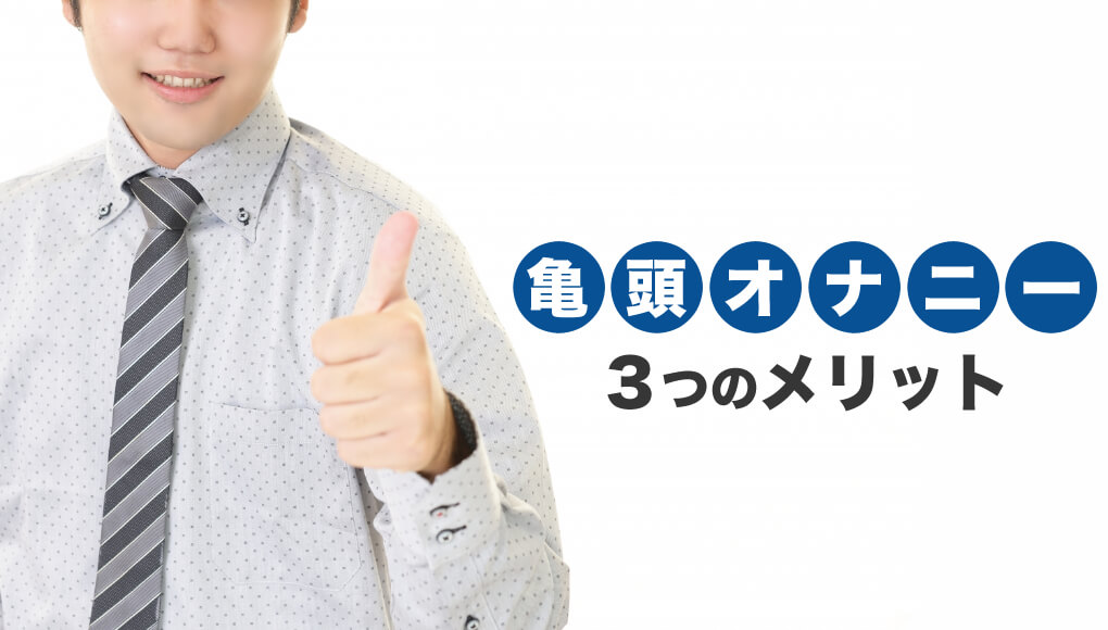 閲覧注意】恐ろしすぎる！男のオナニーしすぎのデメリット10個