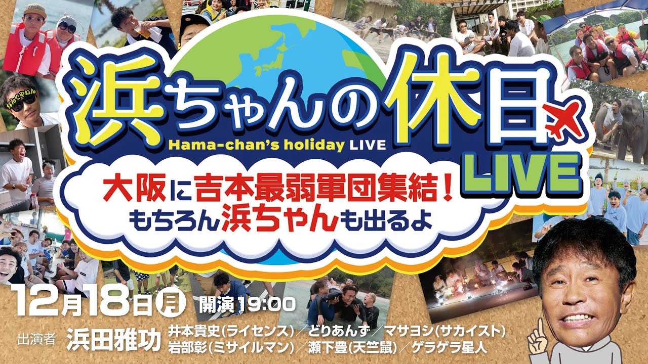 ごぶごぶ』浜ちゃん×ギバちゃんの大阪ロケ! 柳葉敏郎が思わず室井慎次になってしまう「なにわの踊る大捜査線スポット」とは!? | FANY 