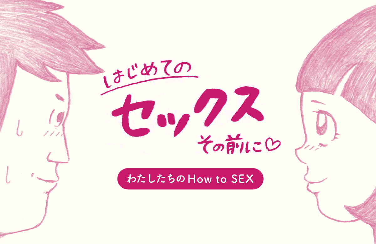 はじめてのセックス | SEXOLOGY