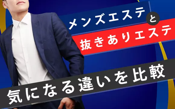 【2024年抜き情報】大阪のチャイエス7選！本当に抜きありなのか体当たり調査！ | otona-asobiba[オトナのアソビ場]