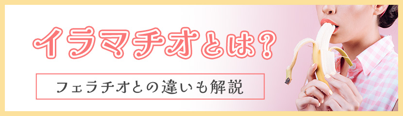 イラマチオとはどんなプレイ？風俗でのやり方についても詳しく解説！｜大阪の高級デリヘル casa Bianca