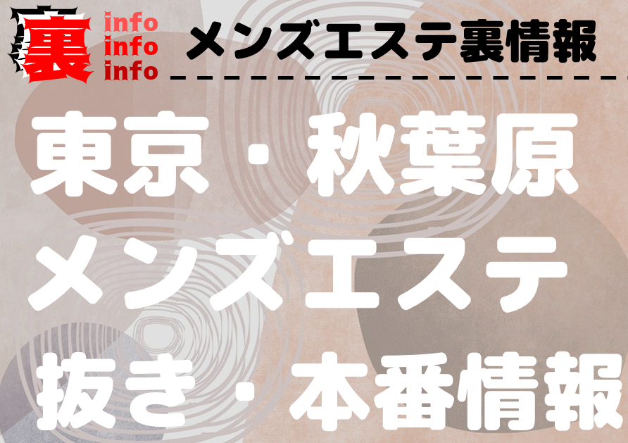 ADDITION ＆ SPA（アデッションスパ）で抜きあり調査【秋葉原・新橋】｜らむは本番可能なのか？【抜きありセラピスト一覧】 –