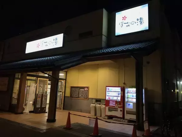 京都温泉】JR駅前スグ！新年からととのうサウナ＆外気浴☆壬生温泉「はなの湯」 | 豆はなの今も昔も京都暮らし☆ヨ～イヤサ～♪