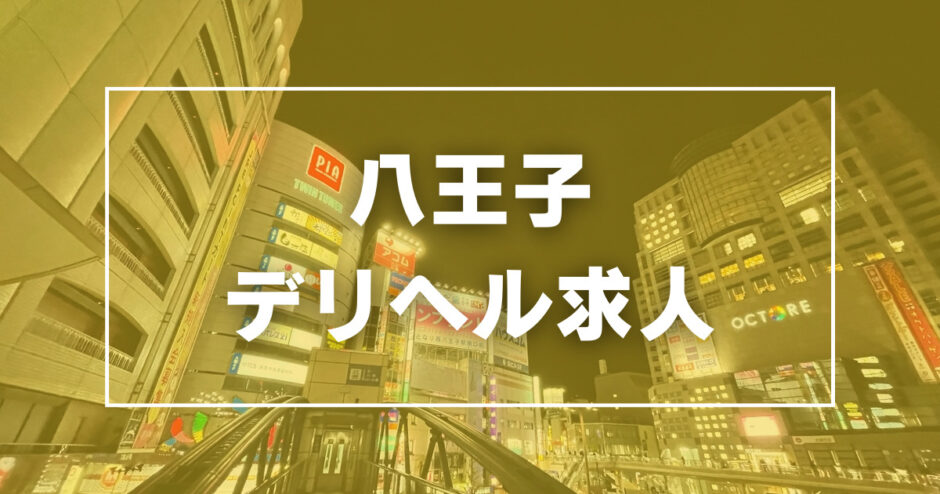 八王子市の風俗求人｜高収入バイトなら【ココア求人】で検索！