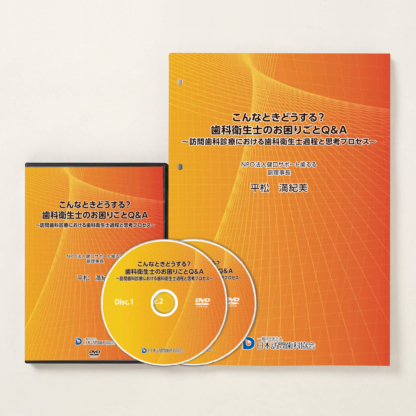 こんなときどうする？歯科衛生士のお困りごとQ&A～訪問歯科診療における歯科衛生過程と思考プロセス～ – 株式会社デジタルクリエイト・オンラインショップ