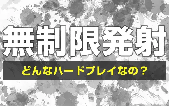 鬼詰のオメコ 無限発射編』感想：「水の呼吸 陸拾玖ノ型