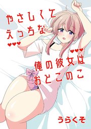 花丸漫画 えっちな裏アカ男子は愛されたいのに story02｜無料漫画（マンガ）ならコミックシーモア｜遊川あみこ