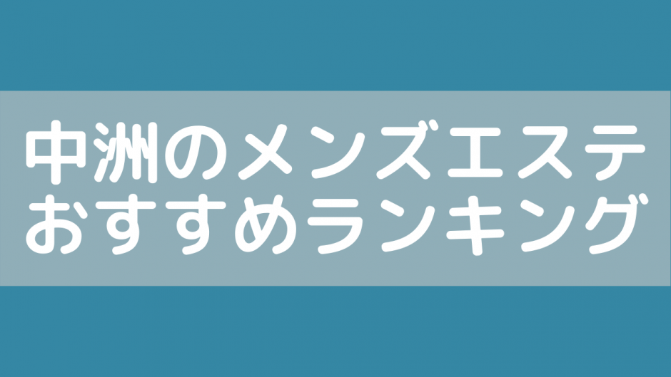 2024年のTOP5】中洲川端（中州）のおすすめメンズエステ人気ランキング - 俺のメンズエステナビ