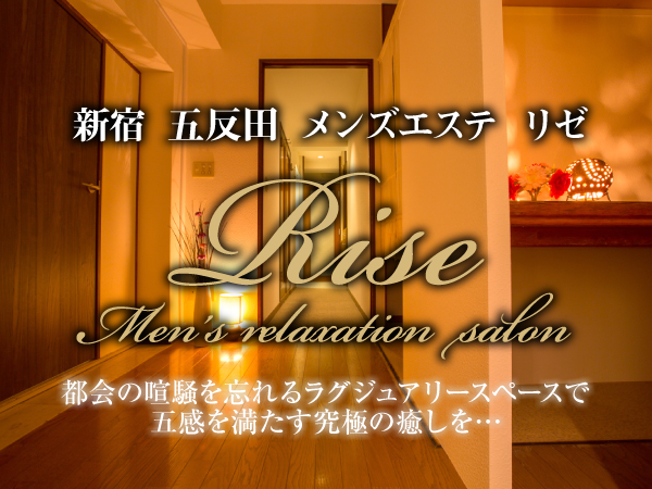 東京・五反田 メンズエステ Rise（リゼ） /