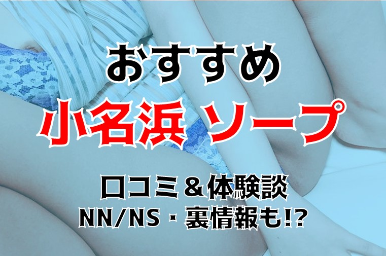 いわき・小名浜のソープ人気ランキングTOP13【毎週更新】｜風俗じゃぱん