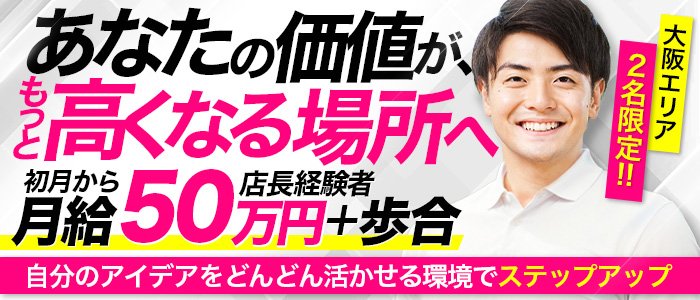 大阪市風俗の内勤求人一覧（男性向け）｜口コミ風俗情報局