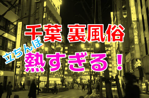 2024年最新情報】千葉で裏風俗遊びするならデリヘル！立ちんぼは未成年の神待ちに要注意！ | Onenight-Story[ワンナイトストーリー]