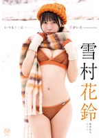 i_colle94 雪村花鈴さん | i-collection