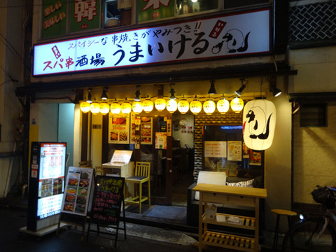 焼き鳥&焼きラム うまいけるのネット予約 | 東京都大田区 |