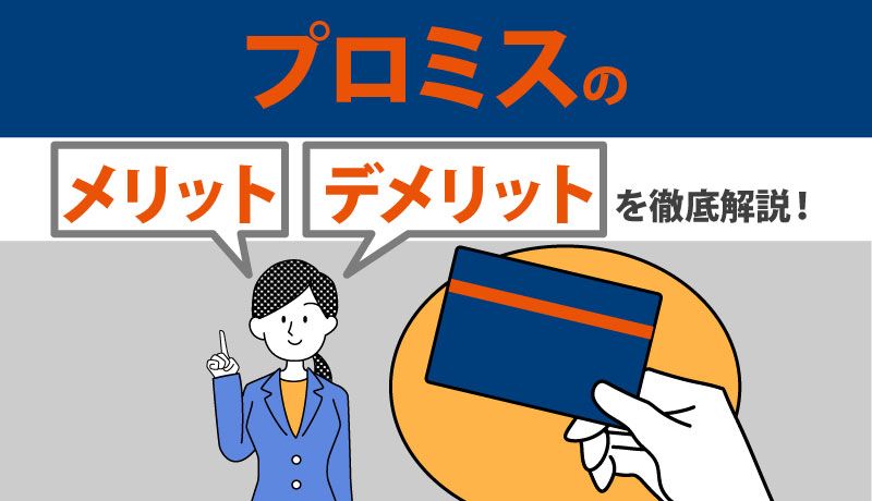 体験談】プロミスの返済が厳しくて金利の引き下げを交渉した話