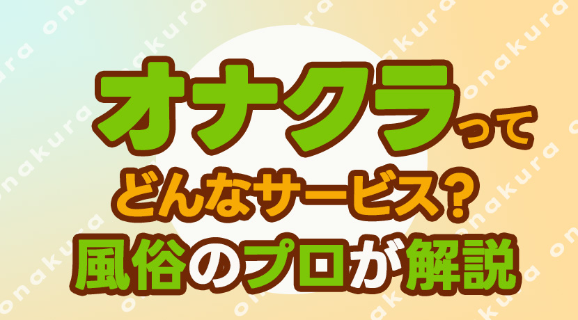 風俗の11種類ある業種の違いを誰でも分かるように徹底解説！｜風俗求人・高収入バイト探しならキュリオス