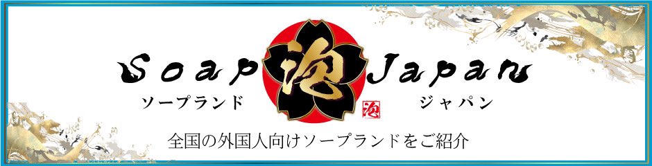 広島県で訪日外国人歓迎のソープ｜駅ちか!パラダイス