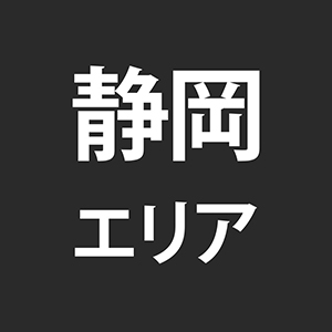 りあん」即アポ奥さん～静岡店～（ソクアポオクサンシズオカテン） - 静岡市/デリヘル｜シティヘブンネット