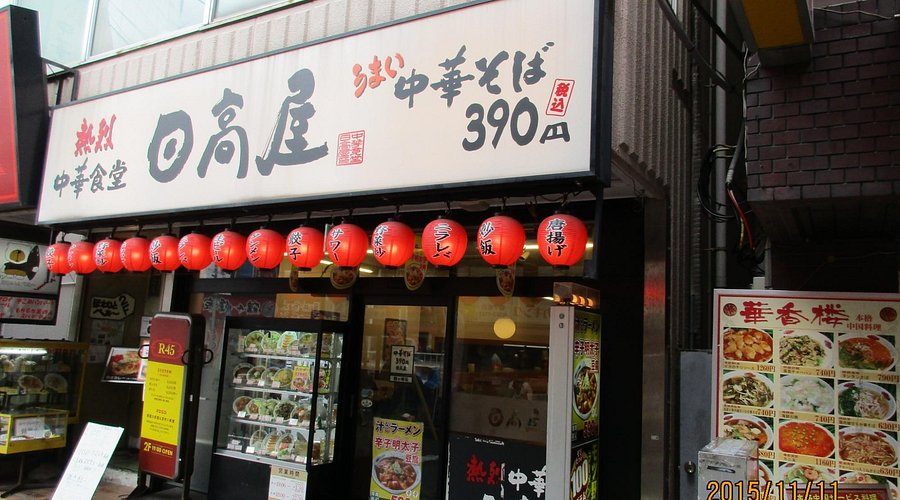 日高屋】関内北口店 横浜市中区 | 行列拒否のラーメン日記