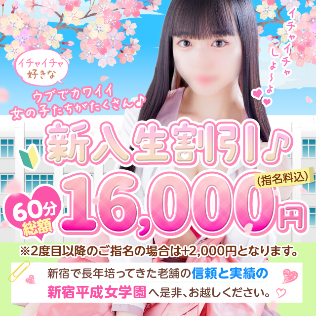 新宿平成女学園」学園系ヘルスの口コミ評判は？おすすめ嬢や料金を体験談から解説 | Mr.Jのエンタメブログ