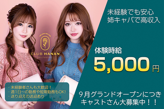 CLUB HANAN 草津守山店(ハナン 草津守山店)の最新求人情報 守山市梅田町